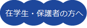 在学生・保護者の方へ