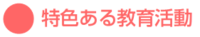 特色ある教育活動