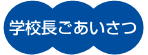 学校長ごあいさつ