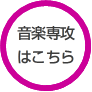 音楽専攻はこちら