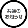 共通のお知らせ