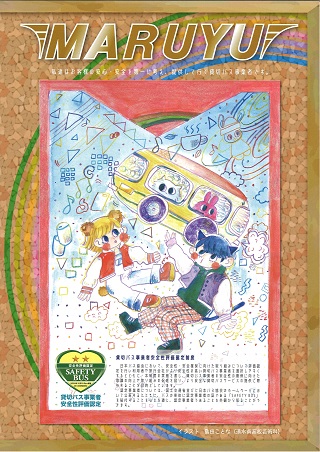 美術専攻 丸勇交通パンフレット表紙制作 静岡県立清水南高等学校 同中等部