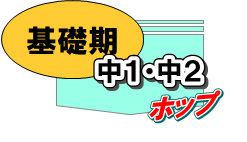 基礎期 基礎期